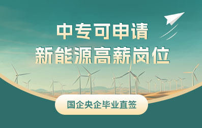 中專(zhuān)可申請(qǐng) 新能源高薪崗位