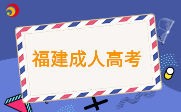 福建成考過(guò)線(xiàn)就可以被錄取嗎？
