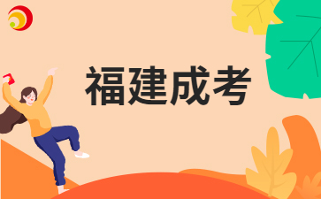 福建成人高考應(yīng)該怎樣備考呀？