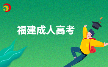 福建成人高考專(zhuān)升本好不好考呀？
