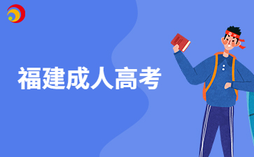 福建成人高考有什么優(yōu)勢(shì)？